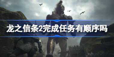 龙之信条2完成任务有顺序吗 龙之信条2任务完成顺序推荐