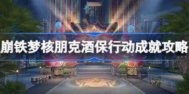 崩坏星穹铁道梦核朋克酒保行动成就怎么达成 梦核朋克酒保行动成就攻略