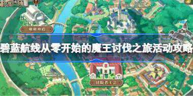 碧蓝航线从零开始的魔王讨伐之旅活动攻略 碧蓝航线从零开始的魔王讨伐之旅