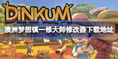 澳洲梦想镇修改器在哪下载 澳洲梦想镇一修大师修改器下载地址
