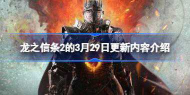 龙之信条2三月29日更新了什么 3月29日更新内容介绍