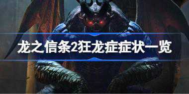 龙之信条2狂龙症怎么辨认 龙之信条2狂龙症症状一览