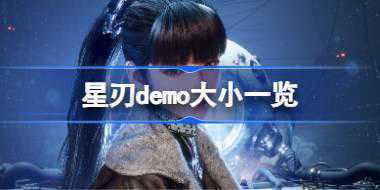 星刃demo多少个g 星刃demo大小一览