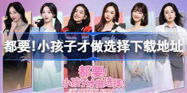 都要！小孩子才做选择在哪下载 都要！小孩子才做选择下载地址