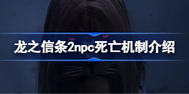 龙之信条2npc死了会复活吗 龙之信条2npc死亡机制介绍