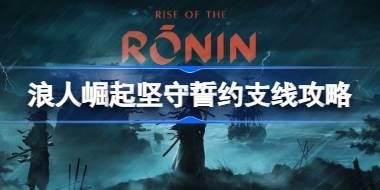 浪人崛起坚守誓约支线怎么做 浪人崛起坚守誓约支线攻略