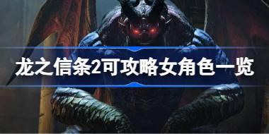 龙之信条2可攻略女角色有哪些 龙之信条2可攻略女角色一览