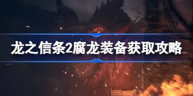 龙之信条2腐龙装备怎么拿 龙之信条2腐龙装备获取攻略