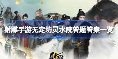 射雕手游无定坊灵水院答题答案是什么 射雕无定坊灵水院答题答案一览