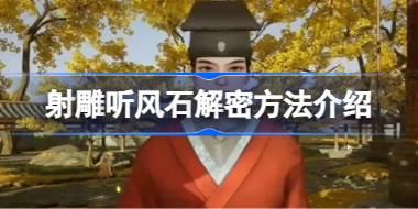 射雕听风石怎么解密 射雕听风石解密方法介绍