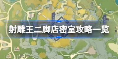 射雕王二脚店密室怎么进 射雕王二脚店密室攻略一览