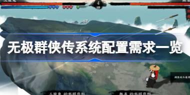 无极群侠传需要什么配置 无极群侠传系统配置需求一览