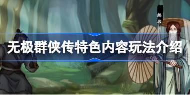 无极群侠传好玩吗 无极群侠传特色内容玩法介绍