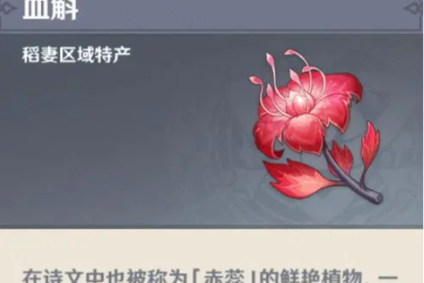 <b>原神血斛获取方法</b>