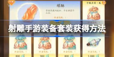射雕手游装备套装怎么获得 射雕手游装备套装获得方法