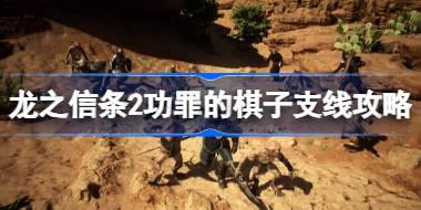 龙之信条2功罪的棋子任务怎么做 龙之信条2功罪的棋子支线攻略