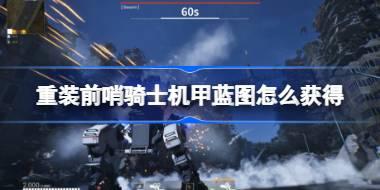 <b>重装前哨骑士机甲蓝图怎么获得 重装前哨骑士机甲蓝图位置</b>