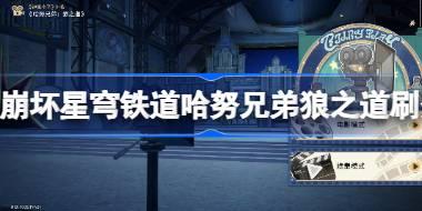 崩坏星穹铁道哈努兄弟狼之道怎么玩 崩坏星穹铁道哈努兄弟狼之道刷分技巧