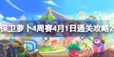 保卫萝卜4周赛4.1怎么过 保卫萝卜4周赛4月1日通关攻略2024