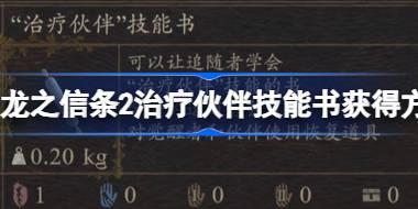 龙之信条2治疗伙伴技能书怎么获得 龙之信条2治疗伙伴技能书获得方法