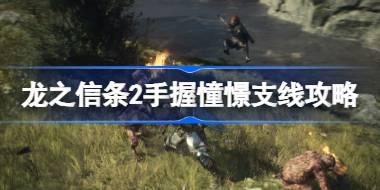 龙之信条2手握憧憬任务怎么做 龙之信条2手握憧憬支线攻略
