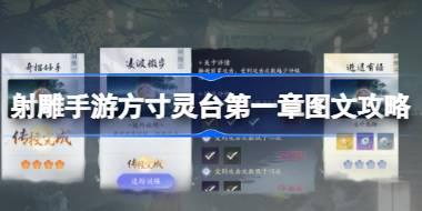 射雕手游方寸灵台第一章图文攻略 射雕手游方寸灵台第一章怎么玩