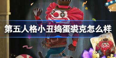 第五人格小丑捣蛋裘克怎么样 第五人格愚人节免费活动介绍