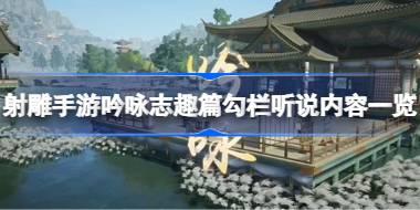 射雕手游吟咏志趣篇勾栏听说内容是什么 射雕手游吟咏志趣篇勾栏听说内容一