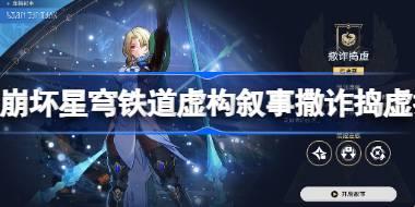 崩坏星穹铁道虚构叙事撒诈捣虚打法攻略 崩坏星穹铁道2.1撒诈捣虚怎么打