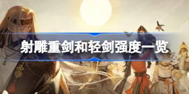 射雕重剑和轻剑有什么区别 射雕重剑和轻剑强度一览