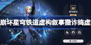 <b>崩坏星穹铁道虚构叙事撒诈捣虚阵容推荐 虚构叙事撒诈捣虚阵容怎么搭配</b>