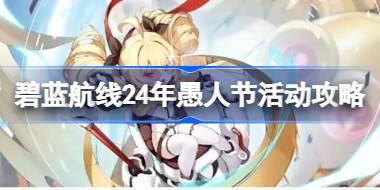 碧蓝航线24年愚人节活动攻略 碧蓝航线24年愚人节活动怎么找线索