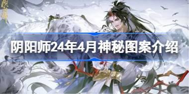 阴阳师24年4月神秘图案是什么 阴阳师24年4月神秘图案介绍