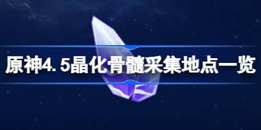 原神4.5晶化骨髓全采集路线分享 原神4.5晶化骨髓采集地点一览