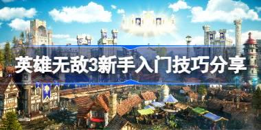 <b>英雄无敌3新手入门技巧分享 英雄无敌3新手入门要注意什么</b>