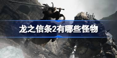 龙之信条2有哪些怪物 龙之信条2怪物锐评