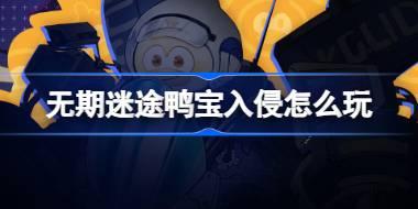 无期迷途鸭宝入侵怎么玩 无期迷途愚人节鸭宝入侵活动介绍