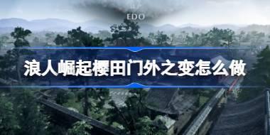 浪人崛起樱田门外之变怎么做 浪人崛起樱田门外之变完成方法介绍
