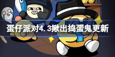 蛋仔派对4.3揪出捣蛋鬼有什么更新 4月3日揪出捣蛋鬼新职业介绍