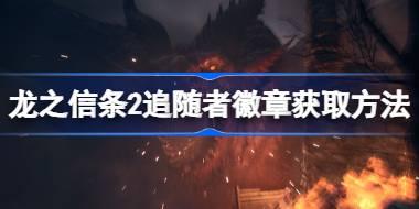 龙之信条2追随者徽章怎么获取 龙之信条2追随者徽章获取方法