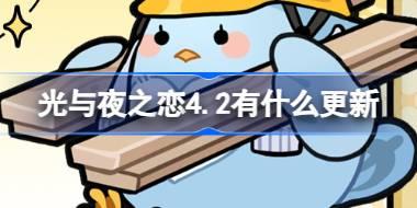 光与夜之恋4.2有什么更新 光与夜之恋4月2日更新内容介绍