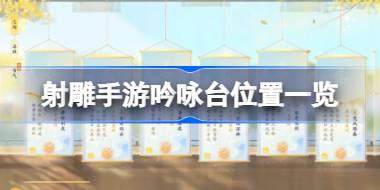 射雕手游吟咏台在哪 射雕手游吟咏台位置一览