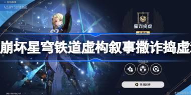 <b>崩坏星穹铁道虚构叙事撒诈捣虚满星攻略 虚构叙事撒诈捣虚怎么过</b>