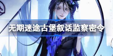 无期迷途古堡叙话监察密令怎么玩 监察密令新赛季活动介绍