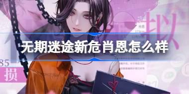 无期迷途肖恩怎么样 无期迷途肖恩角色背景介绍