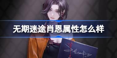 无期迷途肖恩属性怎么样 无期迷途肖恩角色档案介绍