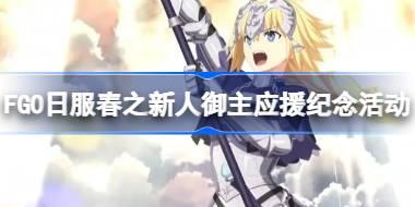 FGO日服春之新人御主应援纪念活动 FGO日服春之新人御主应援纪念怎么玩