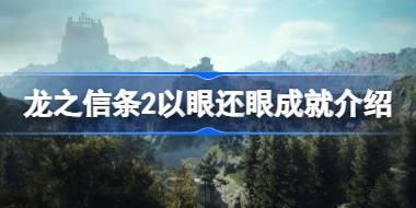龙之信条2以眼还眼成就介绍 龙之信条2以眼还眼成就怎么达成
