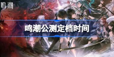 鸣潮公测定档时间 鸣潮什么时候开始公测