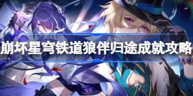 崩坏星穹铁道狼伴归途成就怎么达成 崩坏星穹铁道狼伴归途成就攻略